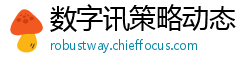数字讯策略动态